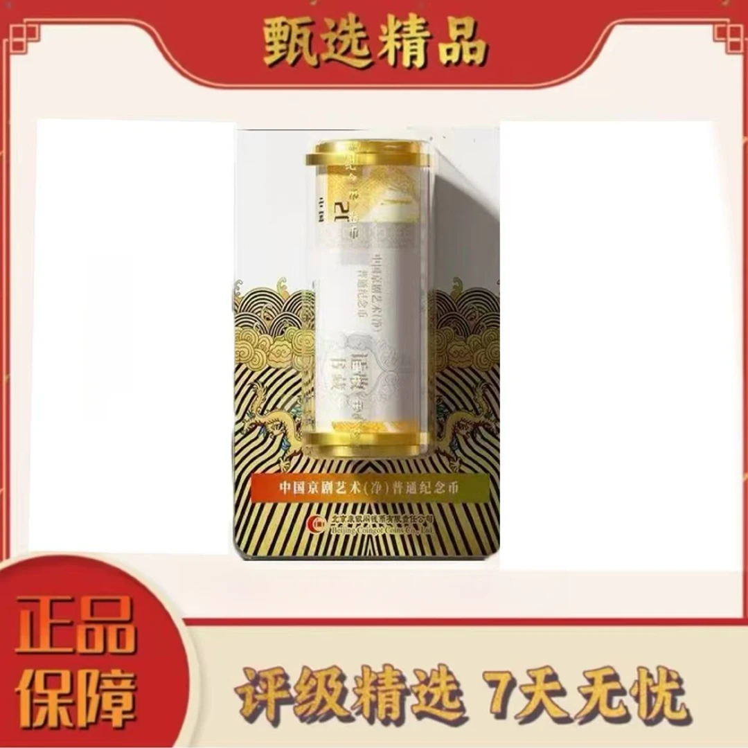 法定货币【加辉专属】康银阁封装-京剧如意卷整卷不挑（20枚）