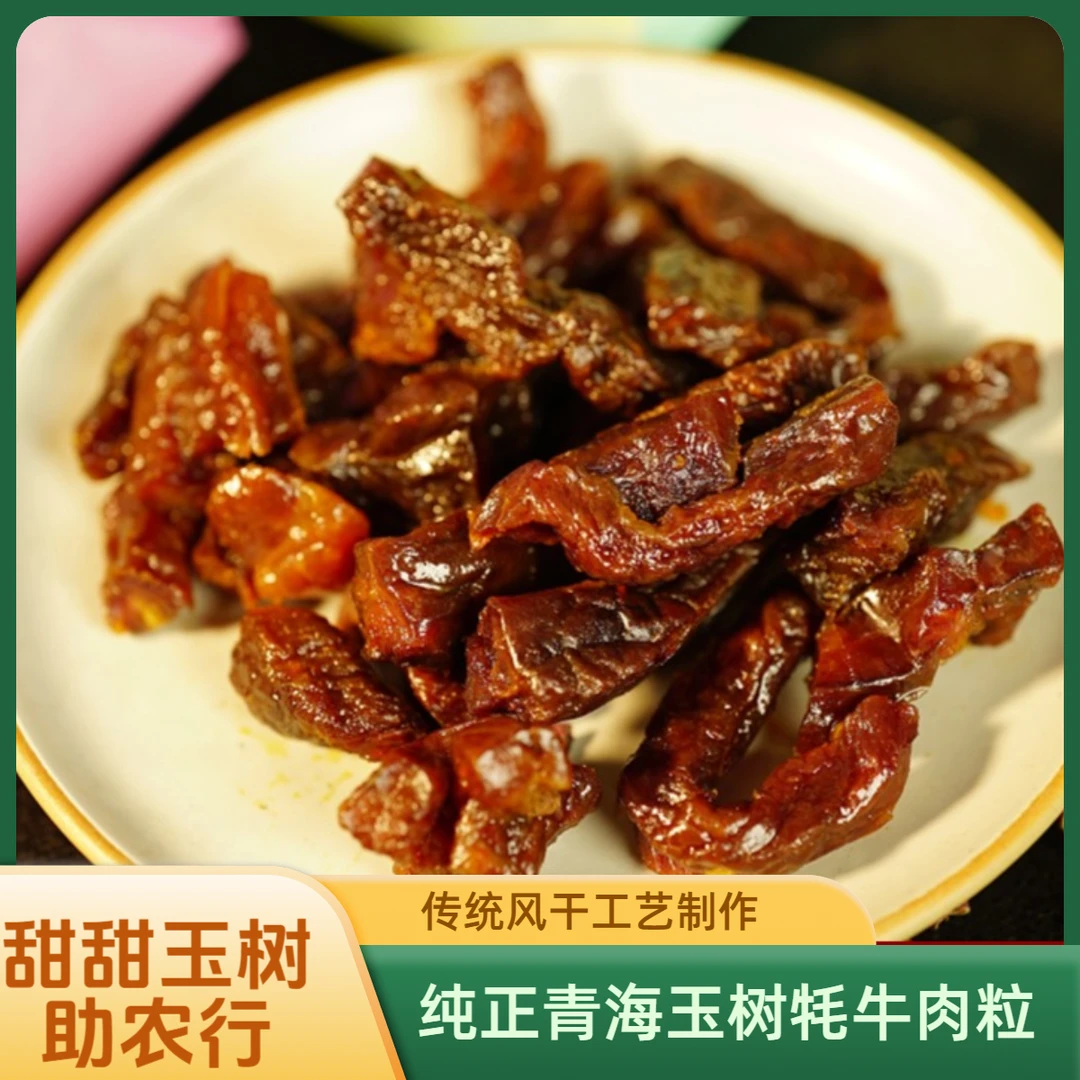 【甜粉专享】青海玉树纯正手撕风干牦牛肉粒250g