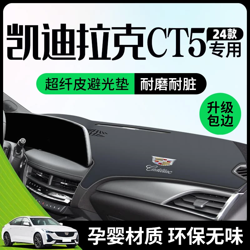 2024款凯迪拉克CT5专用仪表台防晒垫中控避光垫子内饰装饰用品24