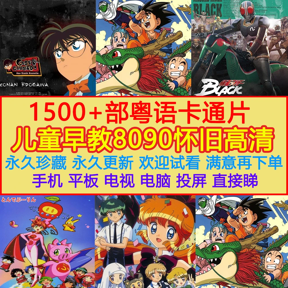 1500+部 粤语卡通动画片大全 儿童早教 80、90动画片