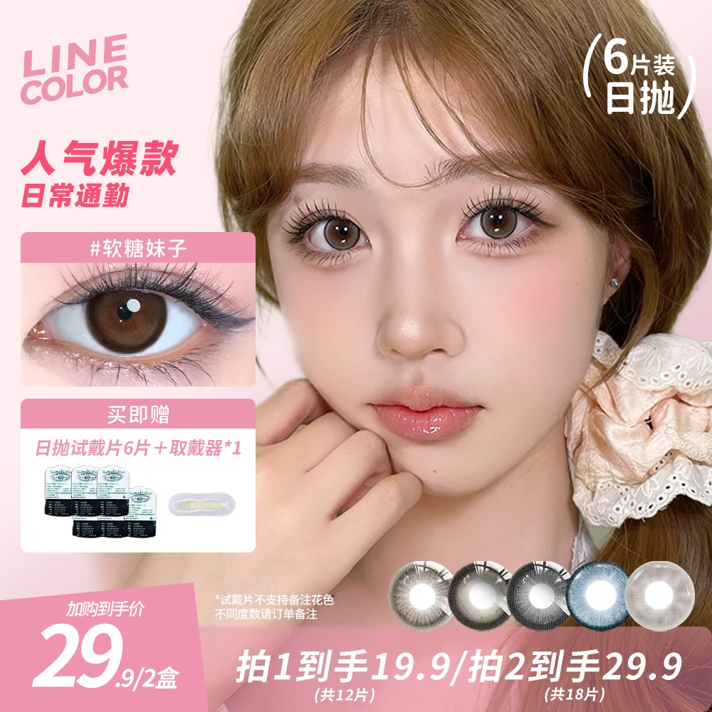 LineColor美瞳日抛6片自然素颜舒适水光融瞳高颜值棕色隐形眼镜