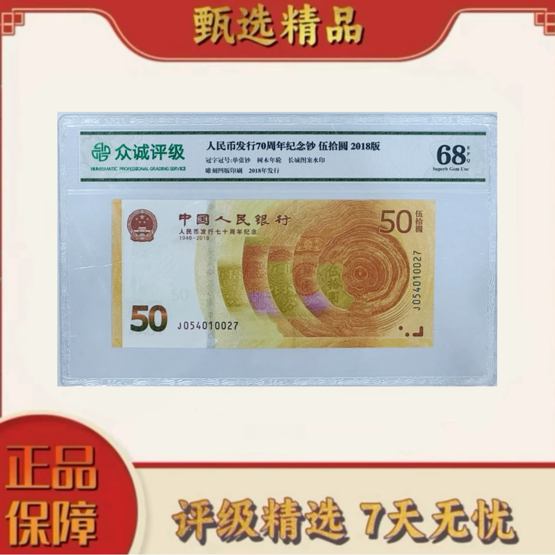 【乐乐宠粉福利】带评级鉴定-70周年纪念钞单张号码随机