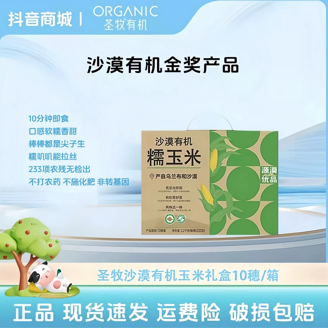 圣牧源选有机糯玉米10棒礼盒装 香甜软糯饱满拉丝 约220g/棒ZB