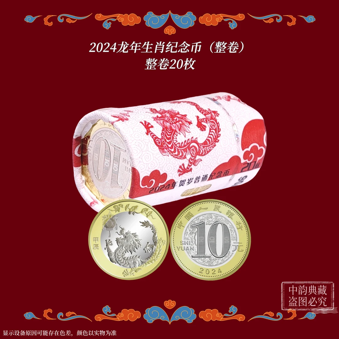 法定货币龙年整卷生肖纪念币 2024
