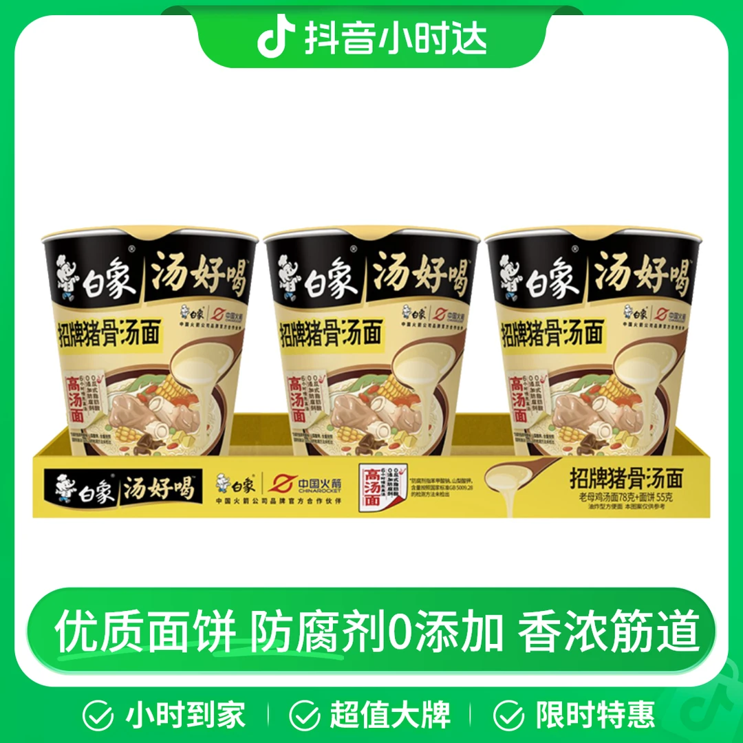 白象汤好喝招牌猪骨汤面78g*3杯
