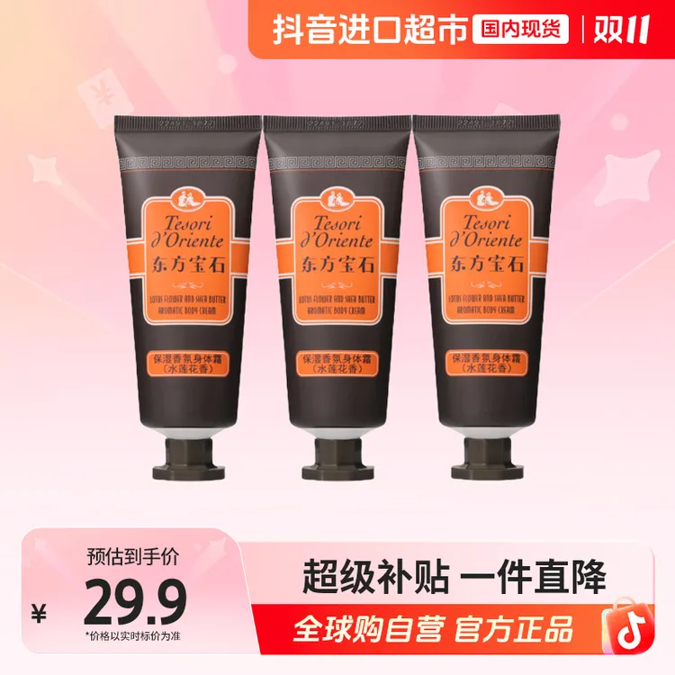 【国内现货】东方宝石正品 香氛滋养霜50ml身体乳水润嫩肤持久留香