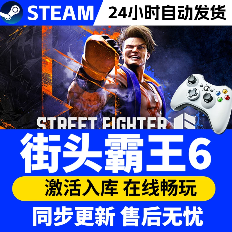 【爆款】Steam游戏街头霸王6 CDKey游戏手柄 全DLC 激活入库
