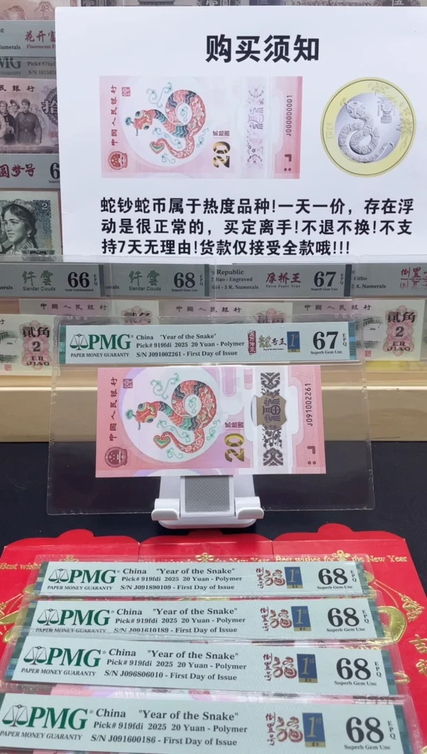 【闪购商品】纸蛇钞朦胧号67分首日标四标合一