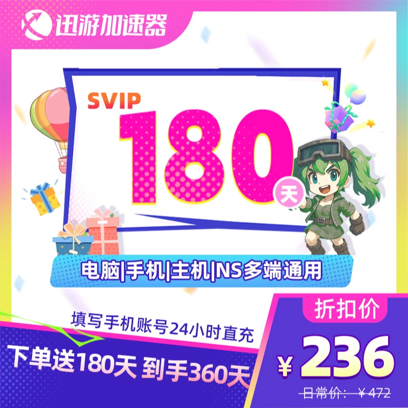 迅游加速器SVIP半年卡到手360天COD暗黑4apex吃鸡pbe多端游戏通用