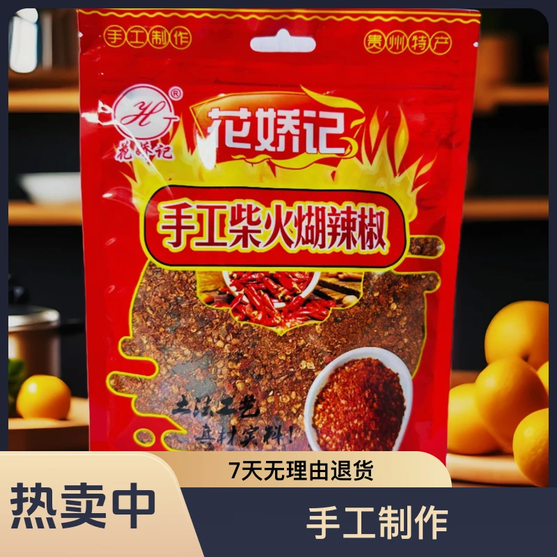 云南贵州特产花娇记柴火糊辣椒面素瓜豆蘸水火锅蘸料凉拌粉面专用