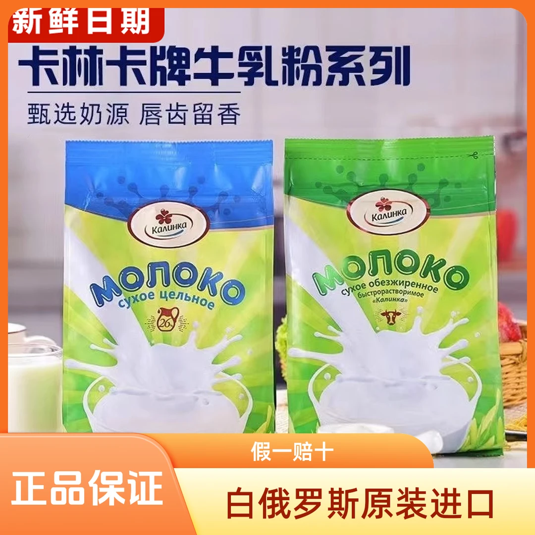 卡林卡白俄罗斯原装进口脱脂全脂奶粉高钙高蛋白中老年成人无蔗糖