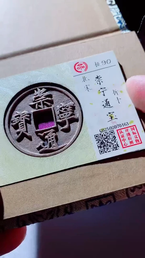 【闪购商品】铜古钱币古钱币崇宁通宝90分0163