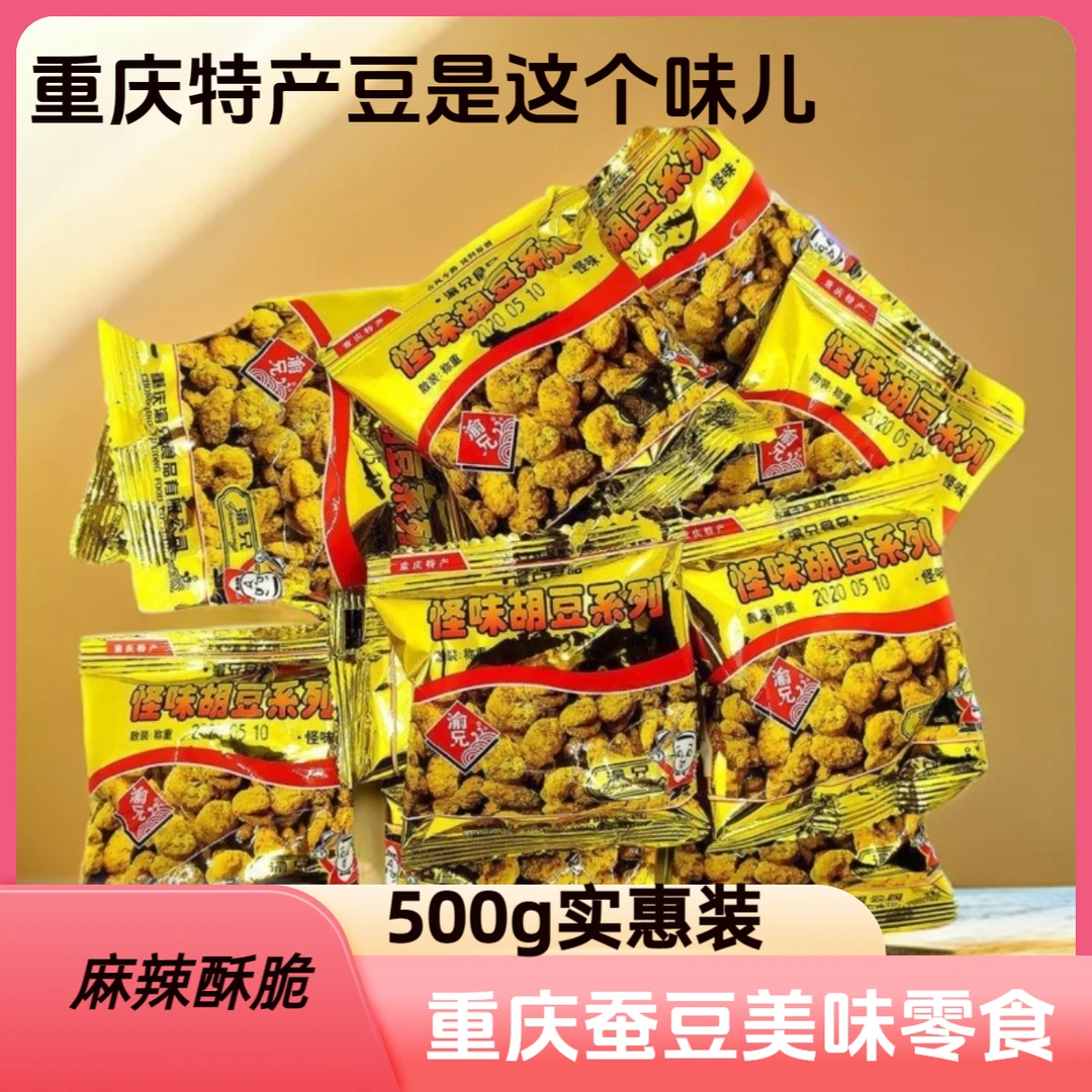 重庆特产渝兄怪味胡豆麻辣酥脆蚕豆兰花豆休闲网红小零食蚕豆