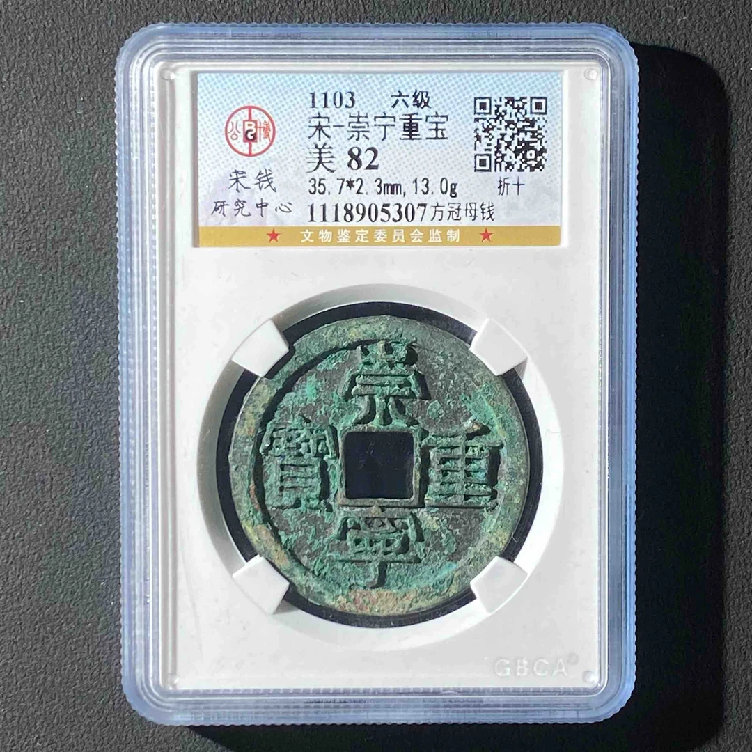 M-35 宋代 崇宁重宝 方冠母钱 公博评级82分 1118905307 M