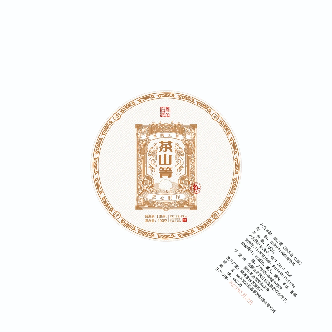 【戴戴甄选】12.10号 茶山箐 古茶源 普洱生茶 100g