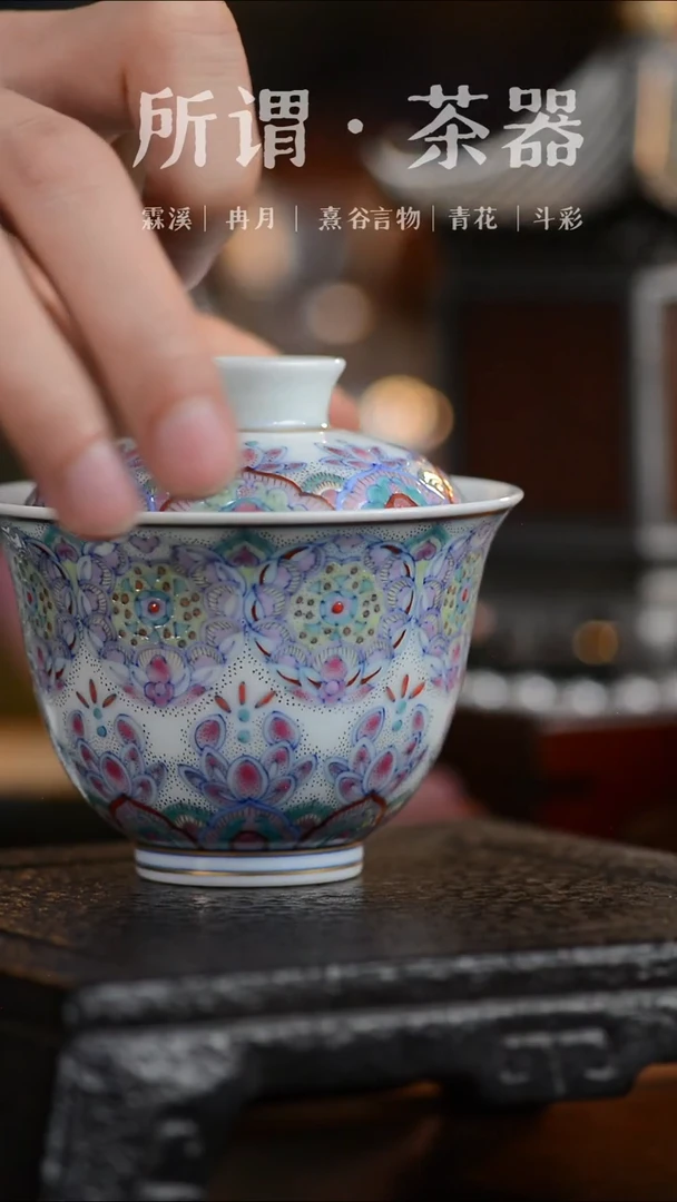 冉月斗彩花开星空盖碗