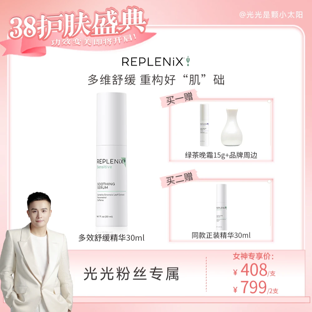 REPLENIX【预约光光3月6日18：00开售】  三重多效舒缓精华