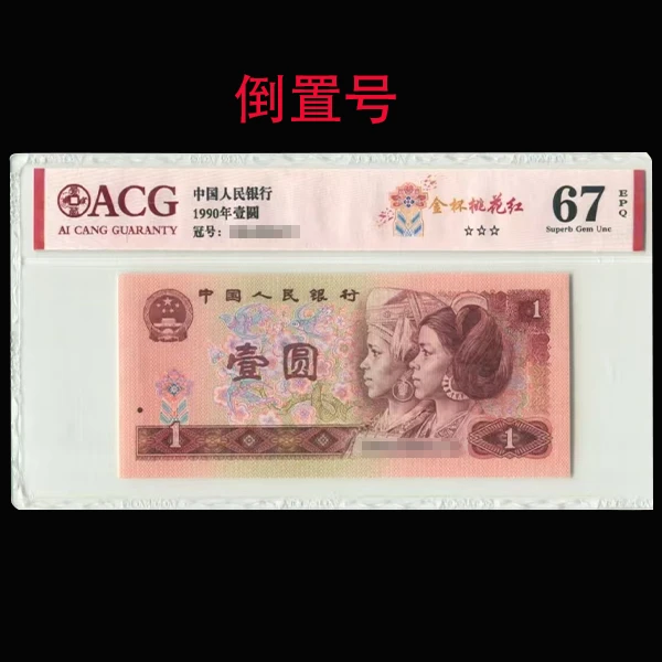 爱藏评级 1990年一元 金杯桃花红 倒置号