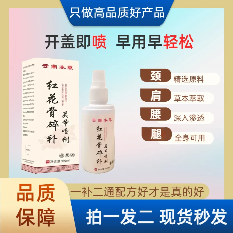 云南本草精粹红花骨碎补关节喷剂颈椎膝盖腰椎肩周透骨液喷剂BD-1