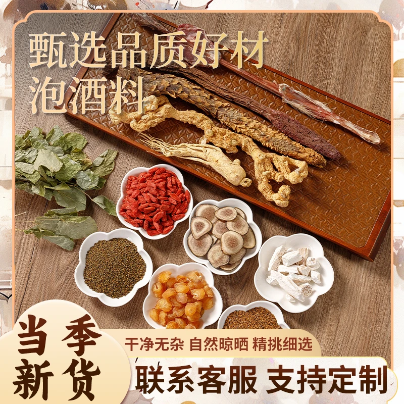 【燕姐甄选】优选《泡酒原料》泡酒原料 人参枸杞科学配比可咨询