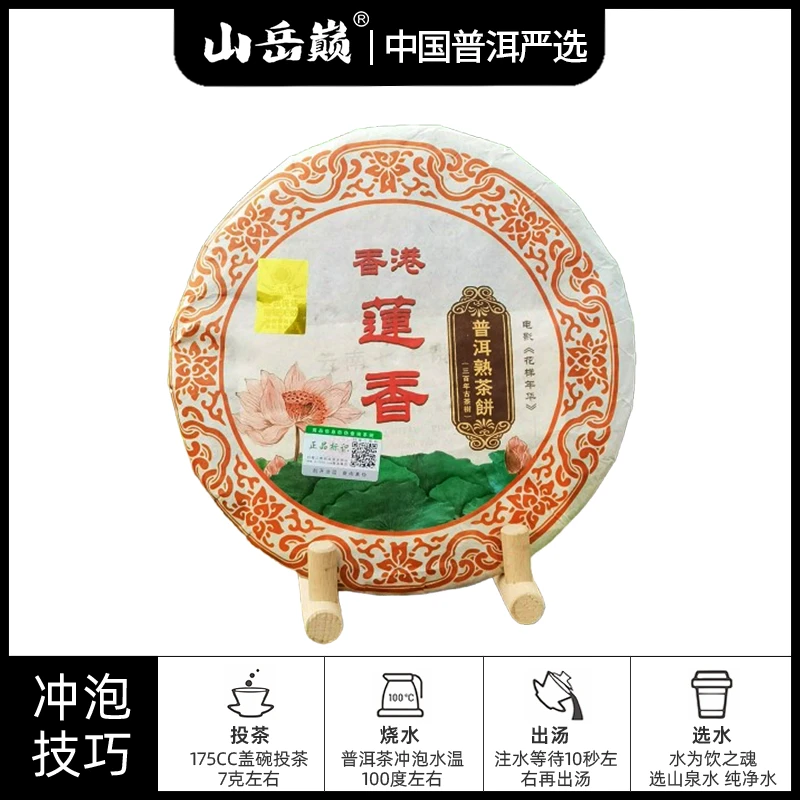 【中国普洱严选·山岳巅】莲香熟茶357g