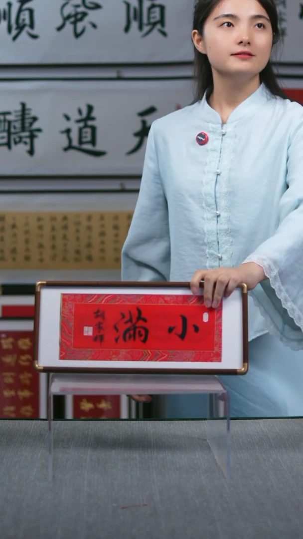书法横版摆台  小满   17*40