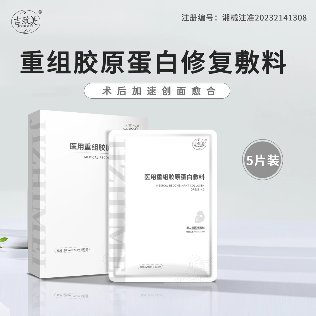 吉致美医用重组胶原蛋白敷料
