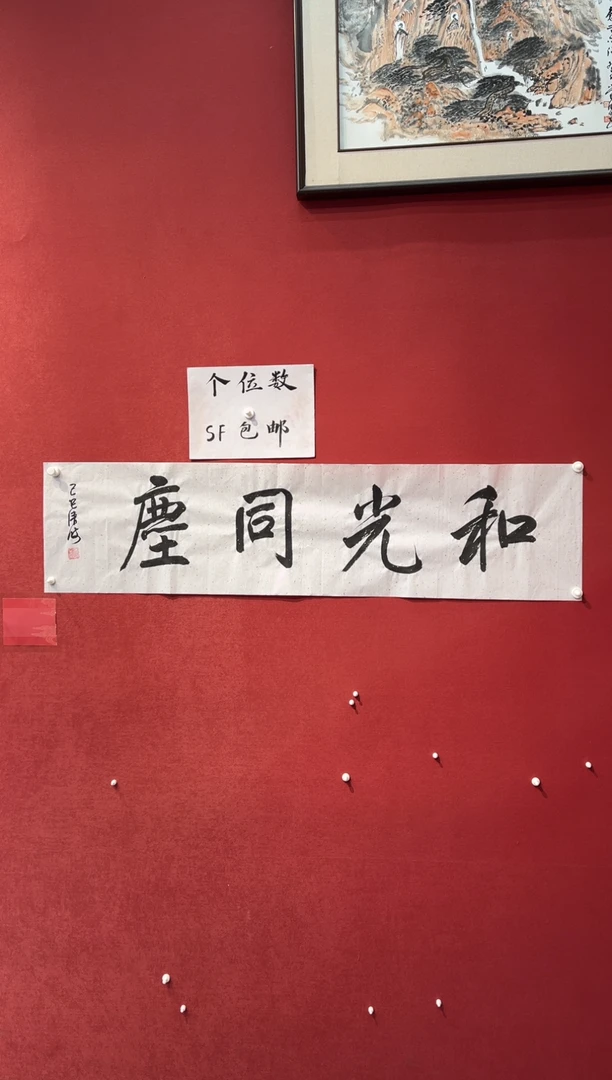 【闪购商品】书法和光同尘 黄清波