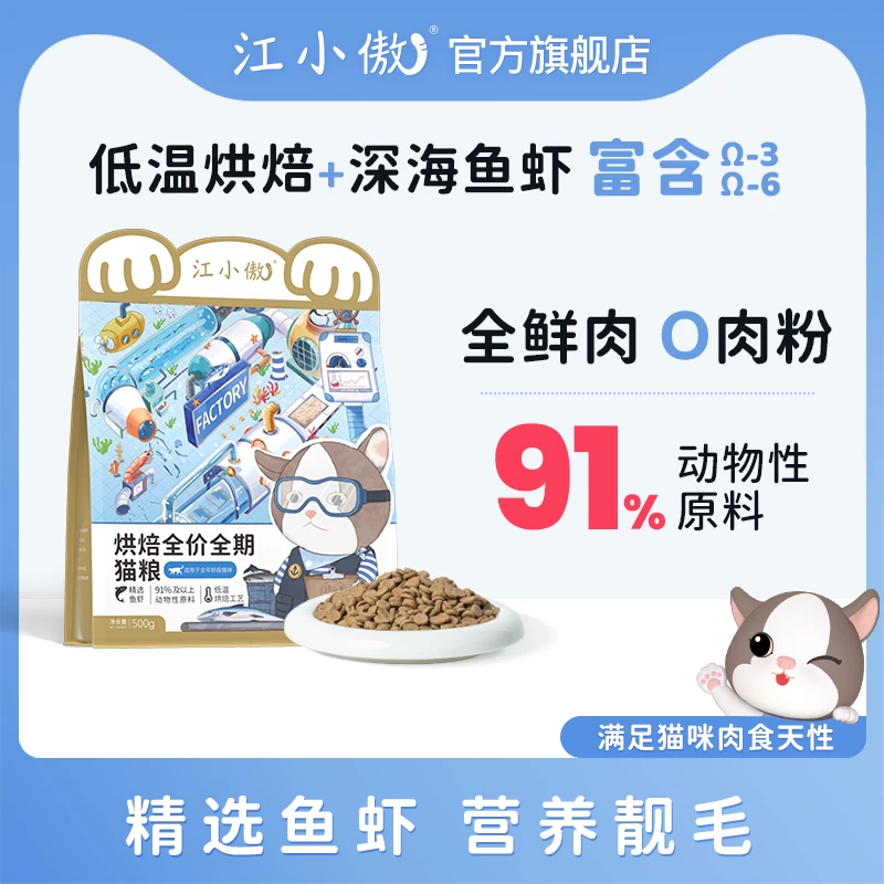 【优选】江小傲精选深海鱼虾烘焙猫粮/全价全期低温烘焙猫粮