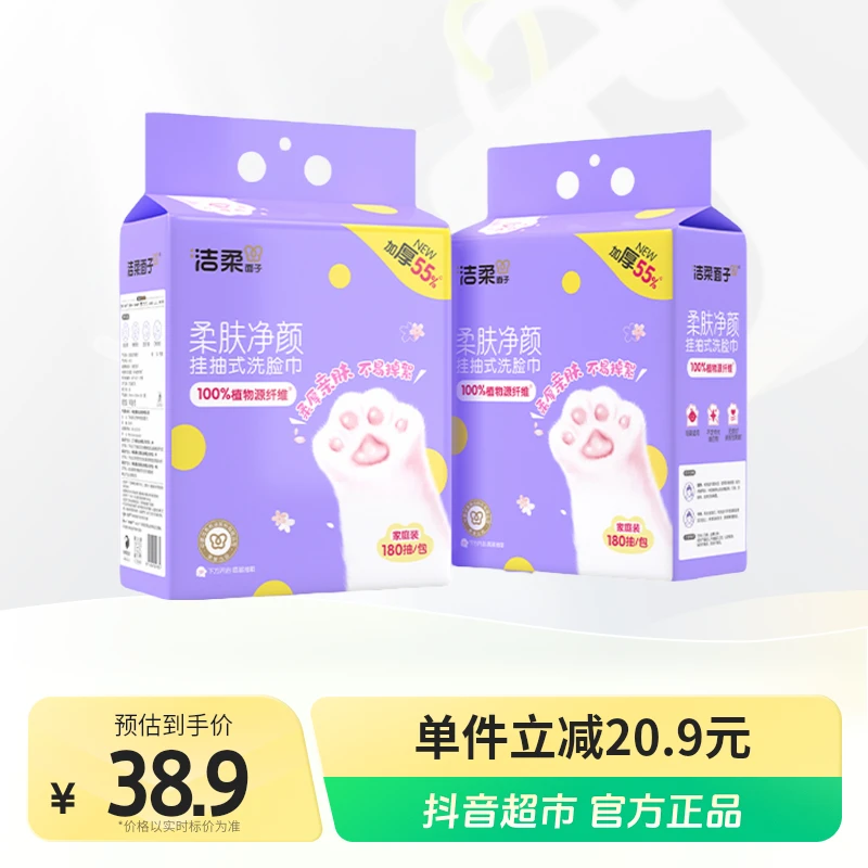 【包邮】洁柔一次性洗脸巾共1000g悬挂式180抽×2包干湿两用绵柔巾