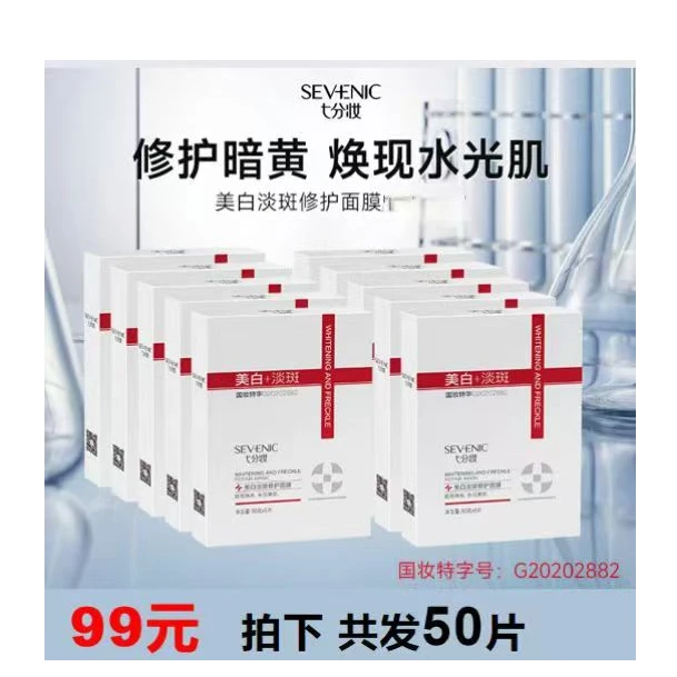 【拍一发5】七分妆美白淡斑修护面膜祛黄提亮补水保湿