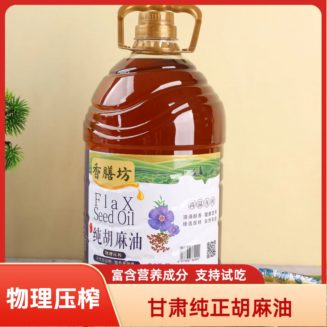 甘肃特产纯胡麻油亚麻籽油物理压榨炒菜凉拌健康食用油