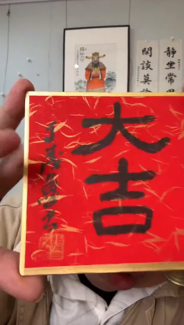 书法丁老 大吉 小卡