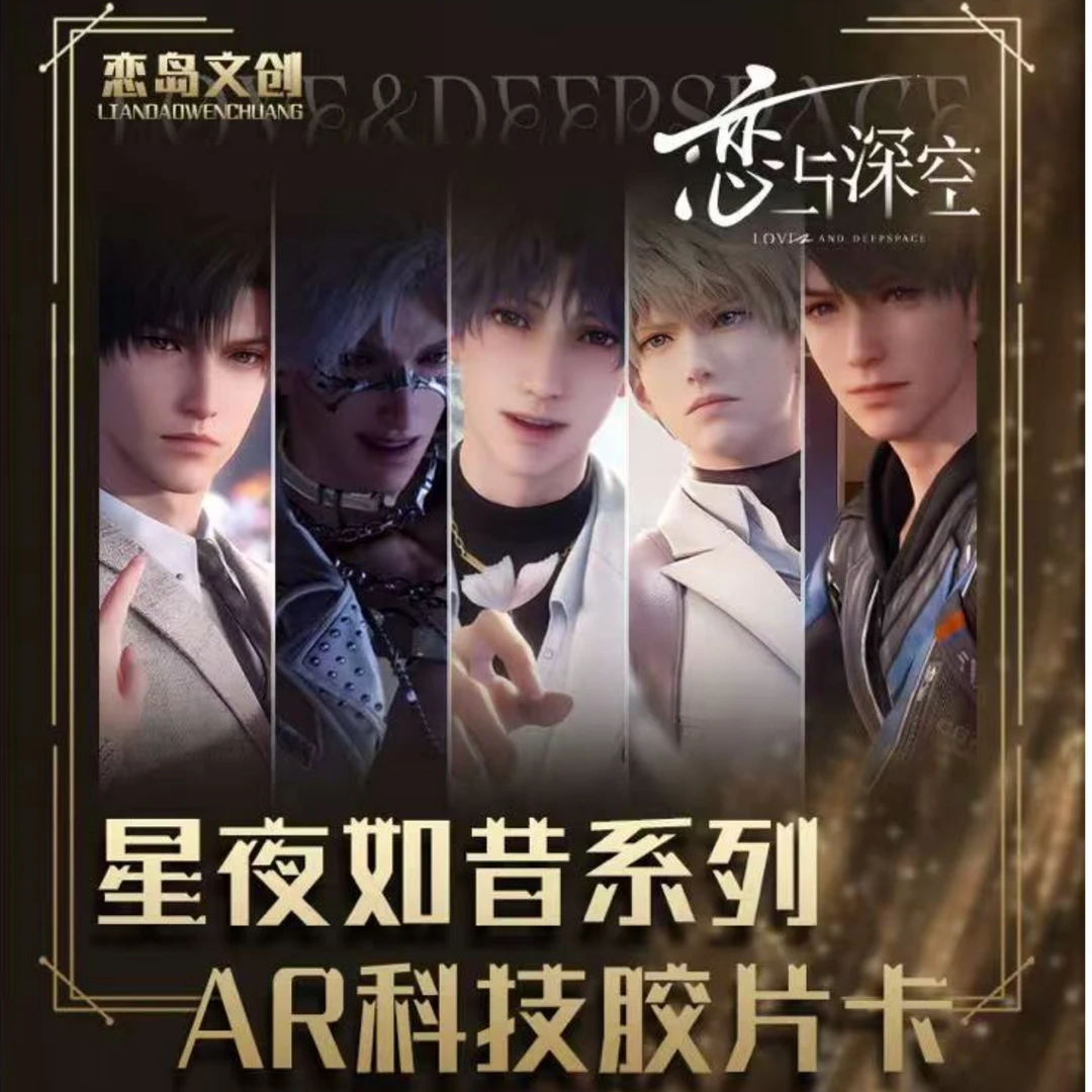 【霸道】恋与深空-恋岛文创-星夜如昔系列AR科技胶片（代拆）