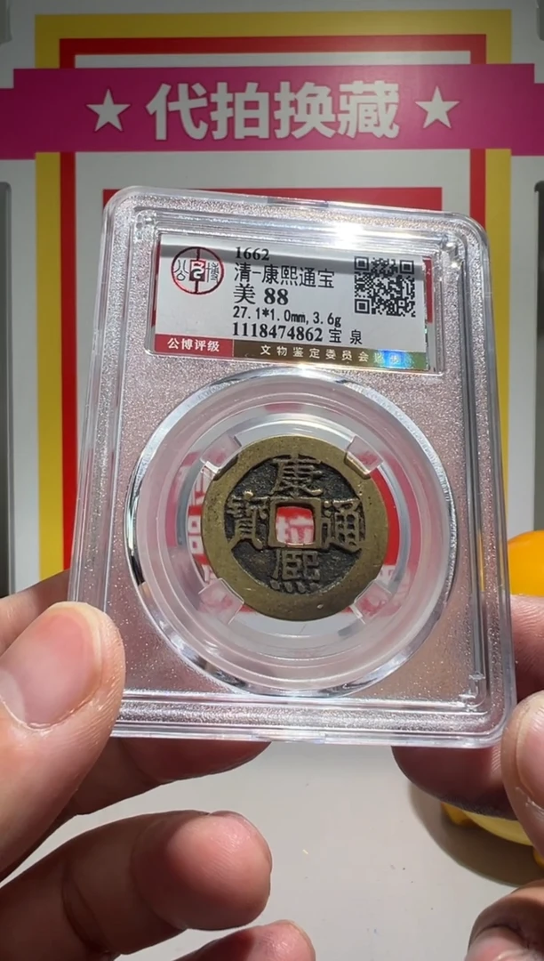 【闪购商品】铜大喜保真包老康熙