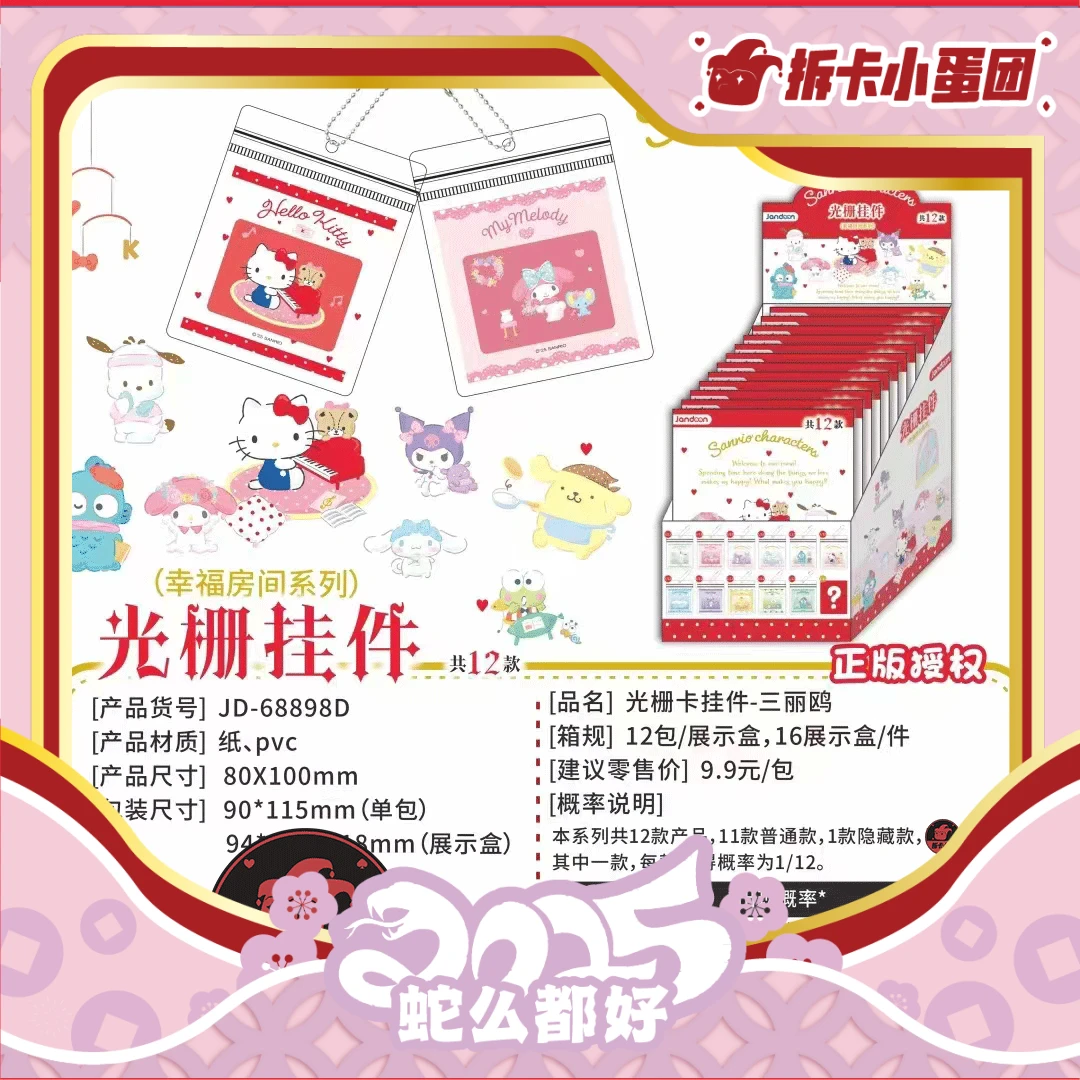 简动文创 三丽鸥光栅卡挂件 收藏卡牌  【壳】（代拆）