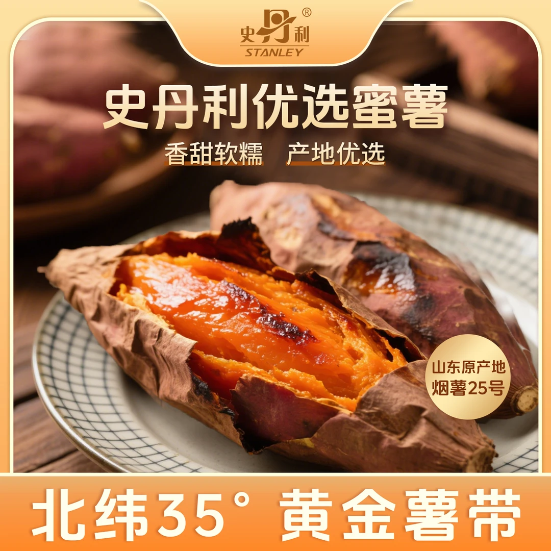 【史丹利】优选地瓜蜜薯山东烟薯25号沙地番薯新鲜稀软蜜甜黄心
