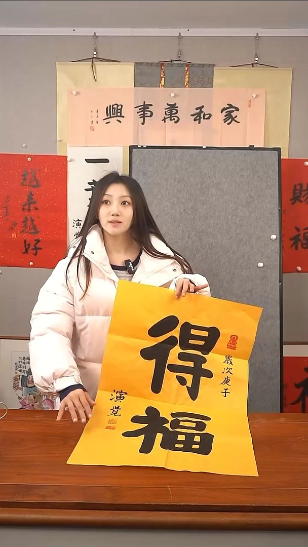 书法演觉长老 得福 防拍价格