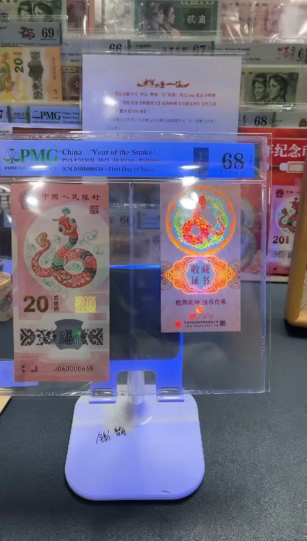 【闪购商品】塑料蛇钞币证J060000638-PMG68