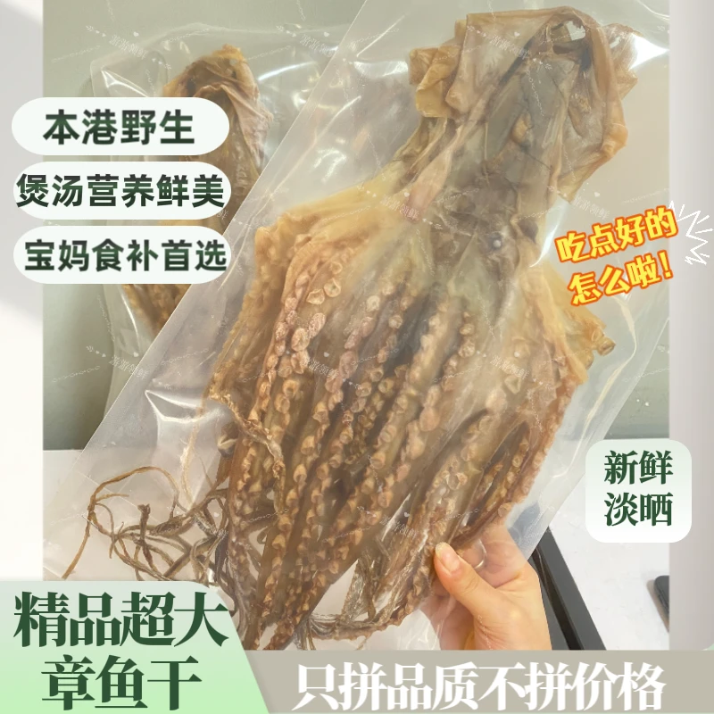 潮汕本港大章鱼干3~5个/包滋补营养煲汤食材八爪鱼海鲜干货好礼
