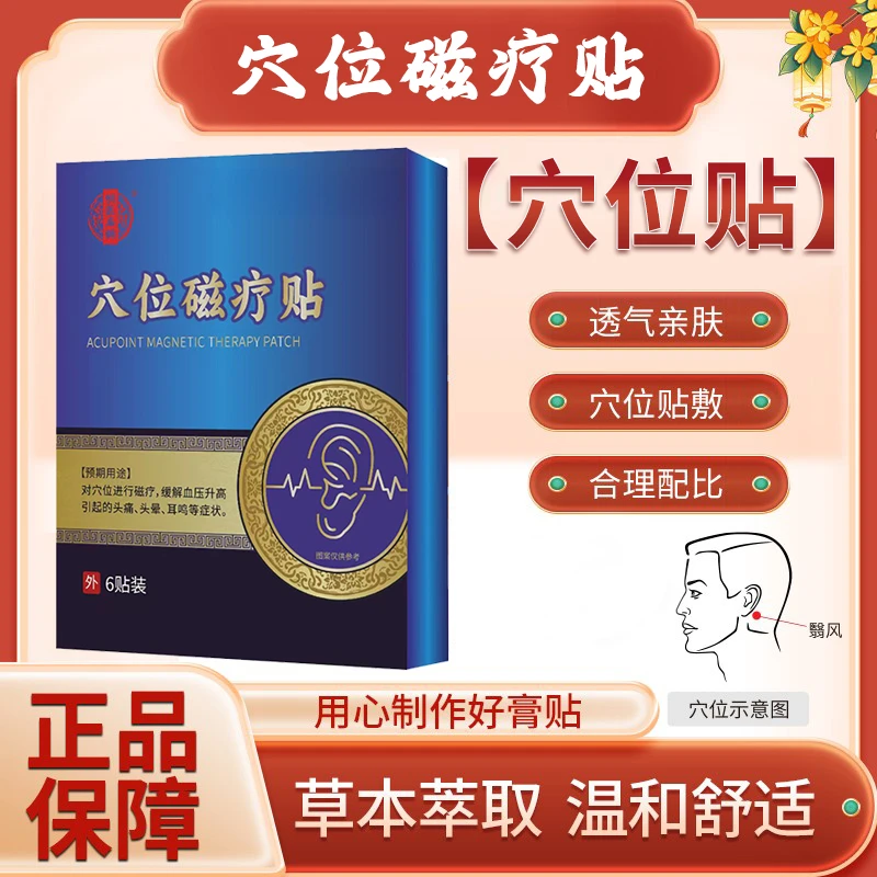 【现货速发】明医扁鹊穴位磁疗贴缓解改善耳朵嗡嗡响耳鸣耳部不适