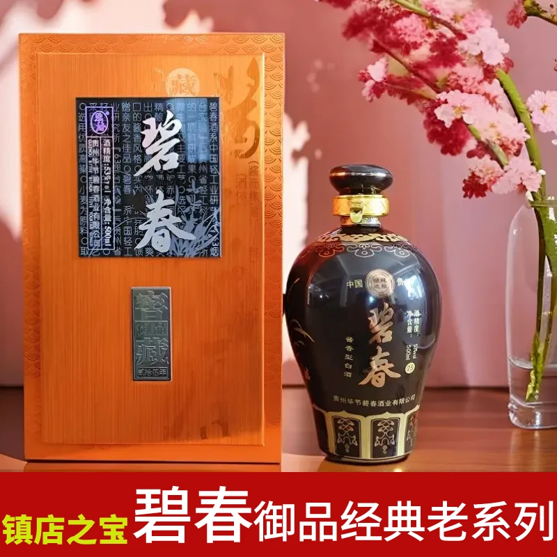 碧春[镇店之宝]碧春酒御品25老系列酱香白酒 贵州老字号53度500ml