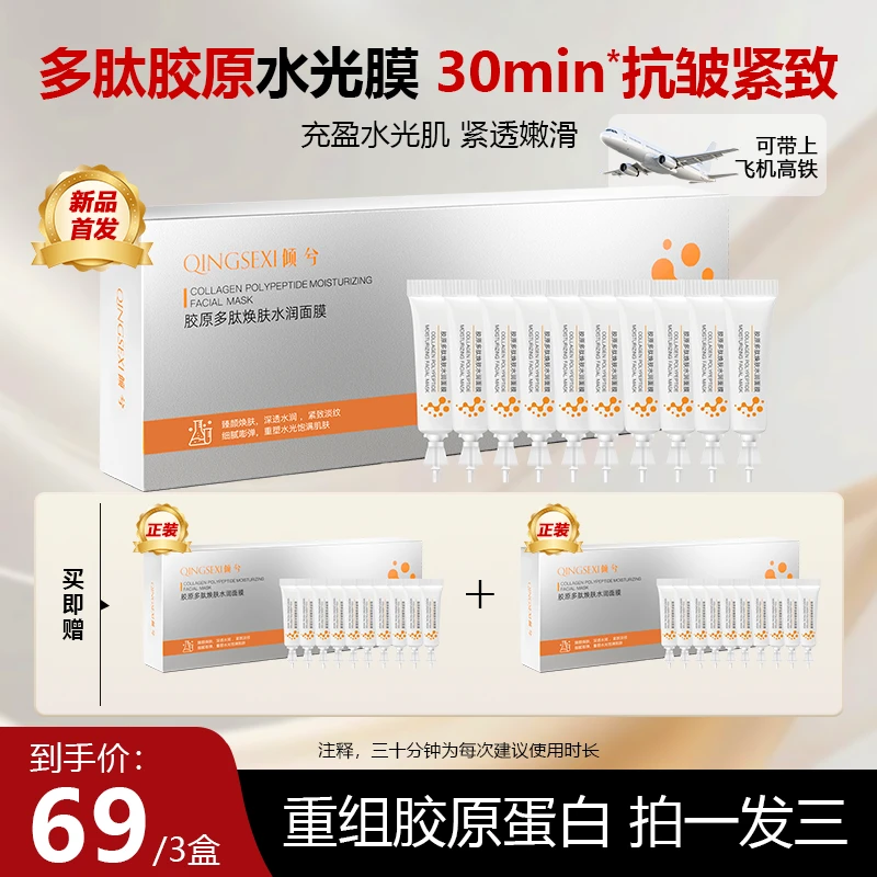 【拍一发三】胶原蛋白多肽水光面膜紧致抗皱涂抹式灌肤免洗撕拉面膜