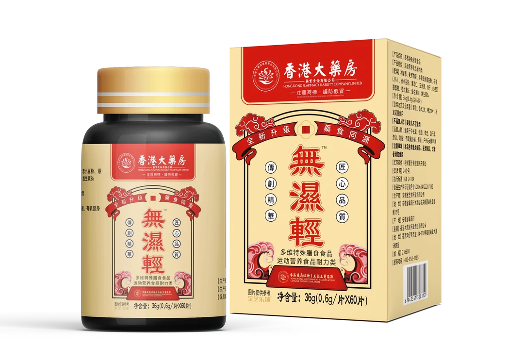 【香港大药房】无湿轻草本精选天然植物萃取轻草本精华升级 60片/盒