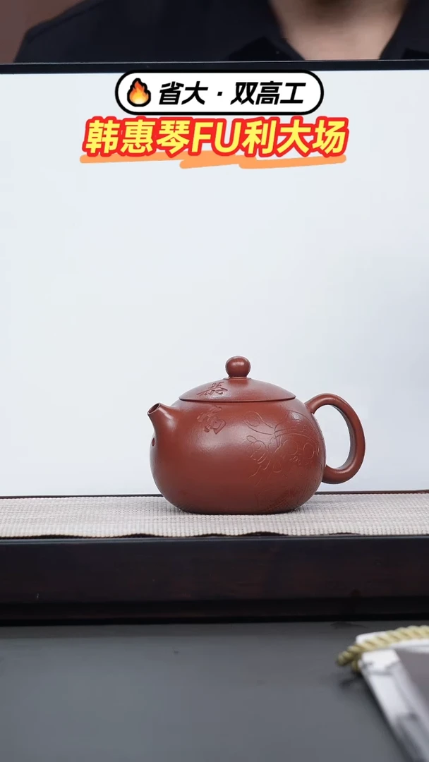 茶壶紫砂韩惠琴·大红袍刻绘西施