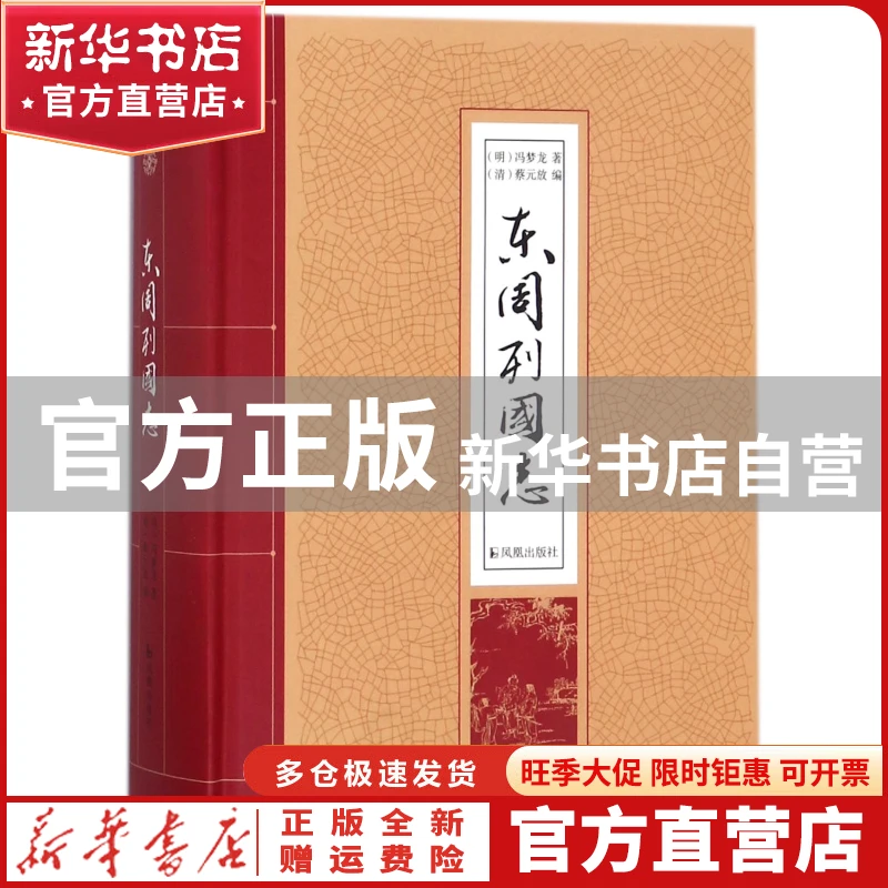 【官方正版】 东周列国志(精) (明)冯梦龙|编者:(清)蔡元放 凤凰
