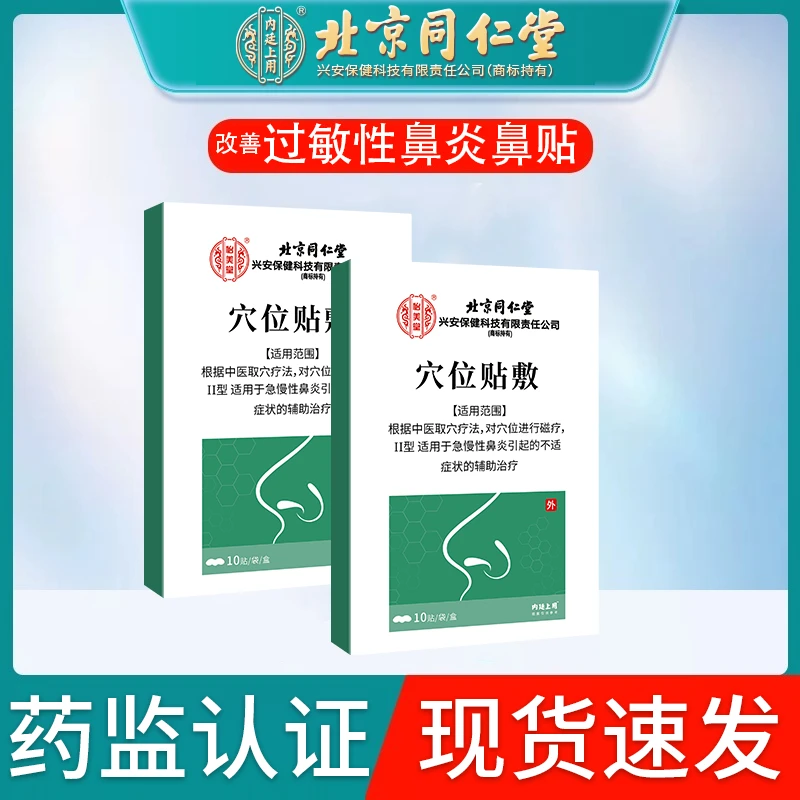 北京同仁堂改善鼻炎贴鼻子不通气缓解鼻痒鼻塞流鼻涕改善成人儿童穴位贴敷缓解过敏性鼻炎鼻贴通气内廷上用怡美堂O6