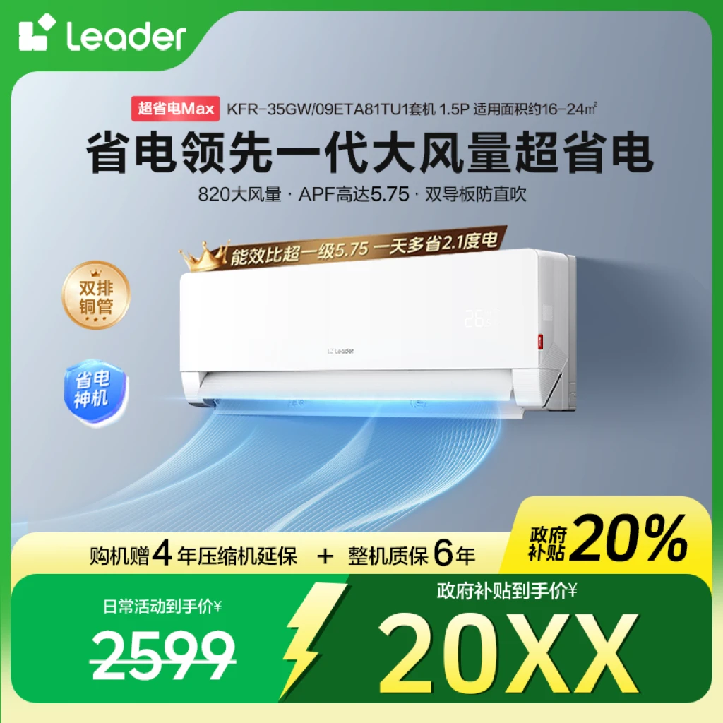 统帅（Leader）空调海尔智家出品补贴变频Max双排1.5匹35ETA政府