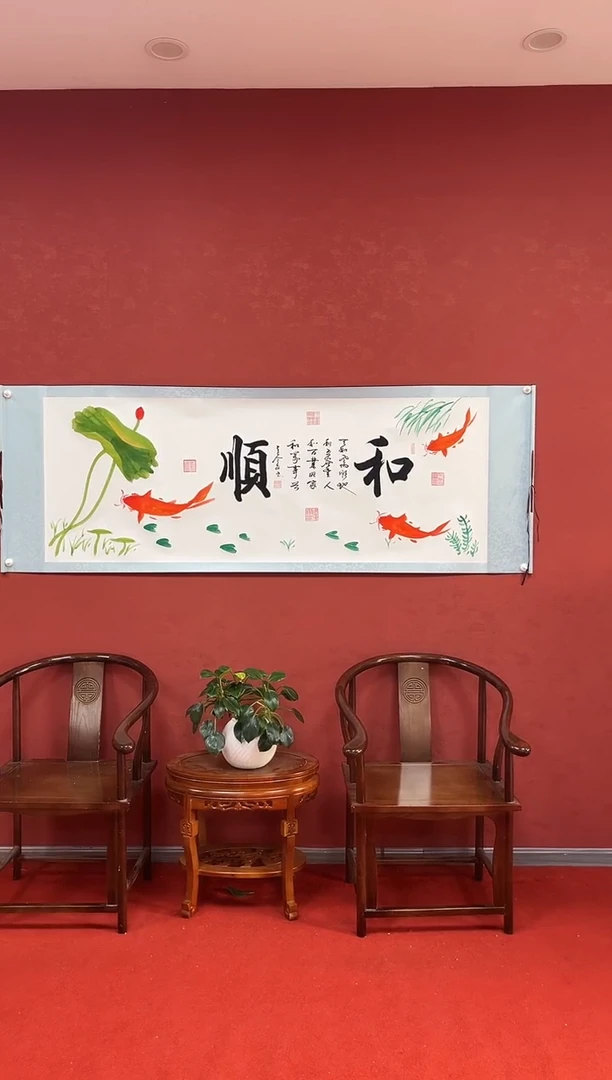 书法刘金友老师作品《和顺》