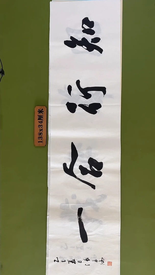 书法书法 张若鸿 尺寸138cm*34cm